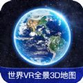 世界VR全景3D地圖
