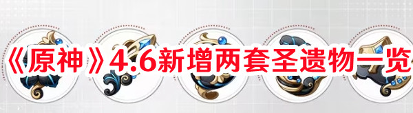 《原神》4.6新增兩套圣遺物一覽