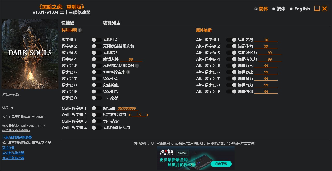 《黑暗之魂：重制版》v1.01-v1.04二十三項修改器風靈月影版