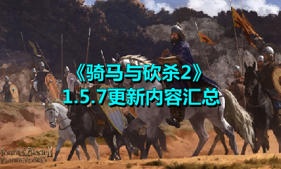 《騎馬與砍殺2》1.5.7更新內容匯總