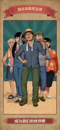 我在后院挖寶貝