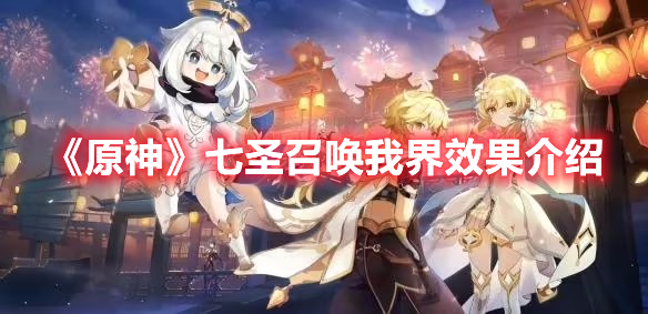 《原神》七圣召喚我界效果介紹