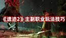 《遺跡2》主副職業(yè)玩法技巧