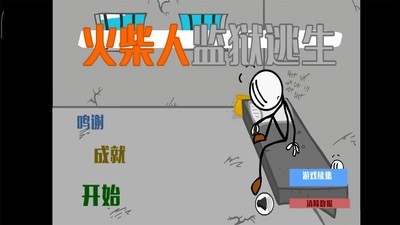 火柴人絕地逃生