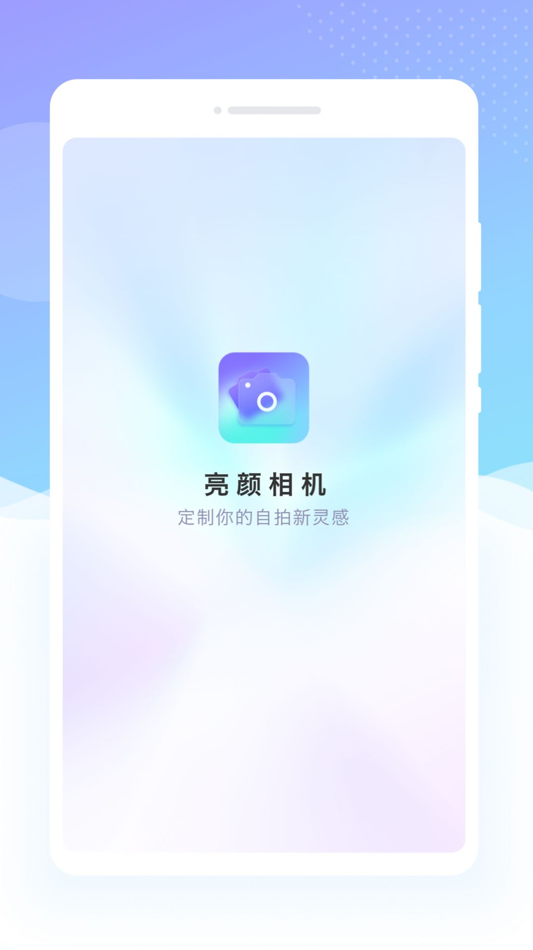 亮顏相機
