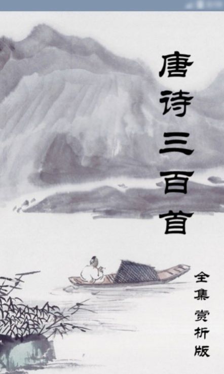 小海魚唐詩三百首