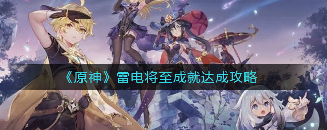 《原神》雷電將至成就達(dá)成技巧