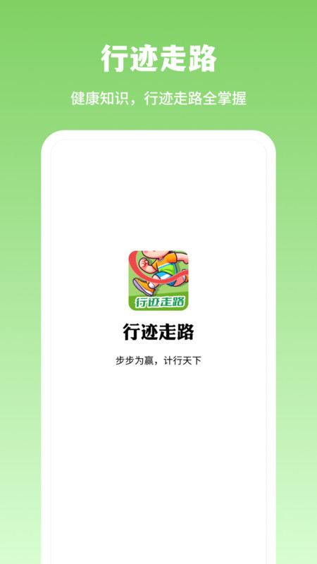 行跡走路