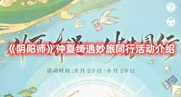 《陰陽師》仲夏綺遇妙旅同行活動介紹