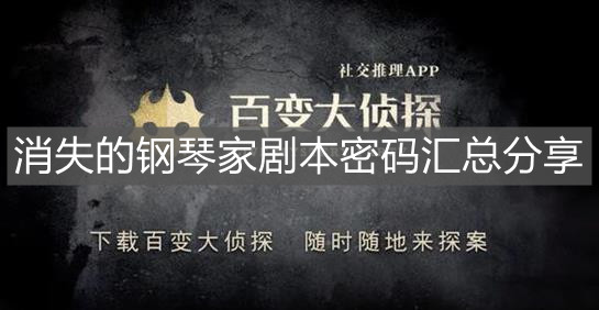 《百變大偵探》消失的鋼琴家劇本密碼匯總分享