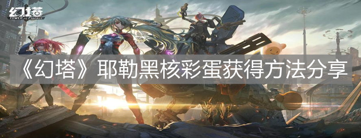 《幻塔》耶勒黑核彩蛋獲得方法分享