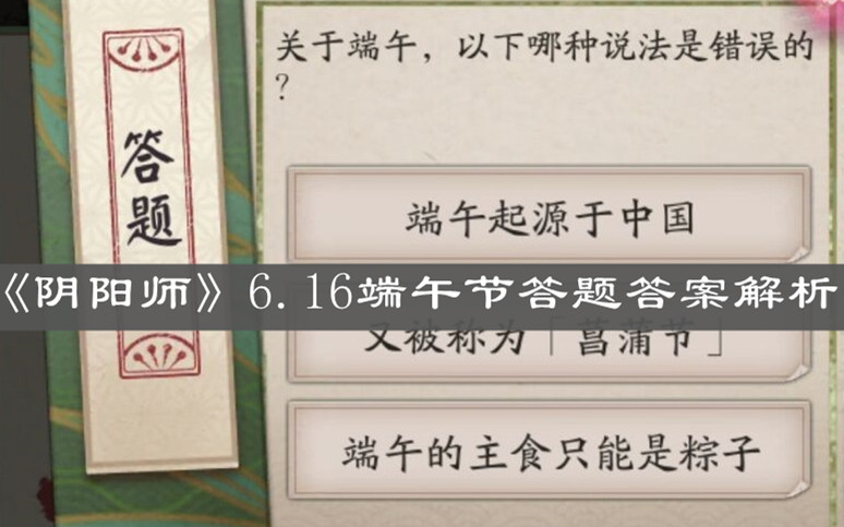 《陰陽師》6.16端午節(jié)答題答案解析