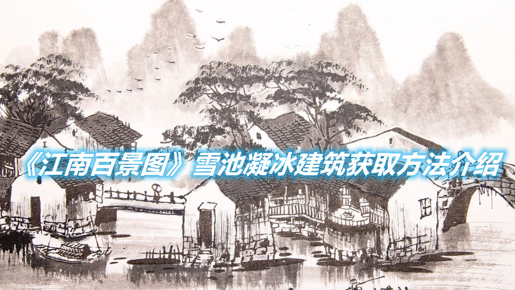 《江南百景圖》雪池凝冰建筑獲取方法介紹