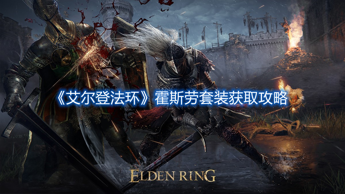 《艾爾登法環》霍斯勞套裝獲取攻略