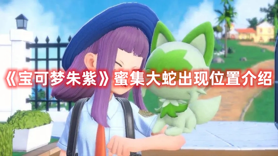 《寶可夢朱紫》蜜集大蛇出現位置介紹