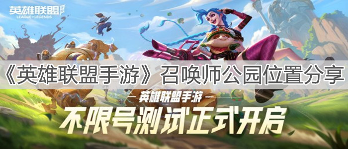 《英雄聯盟手游》召喚師公園位置分享