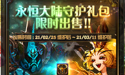 《DNF》永恒大陸守護禮包 限時上架