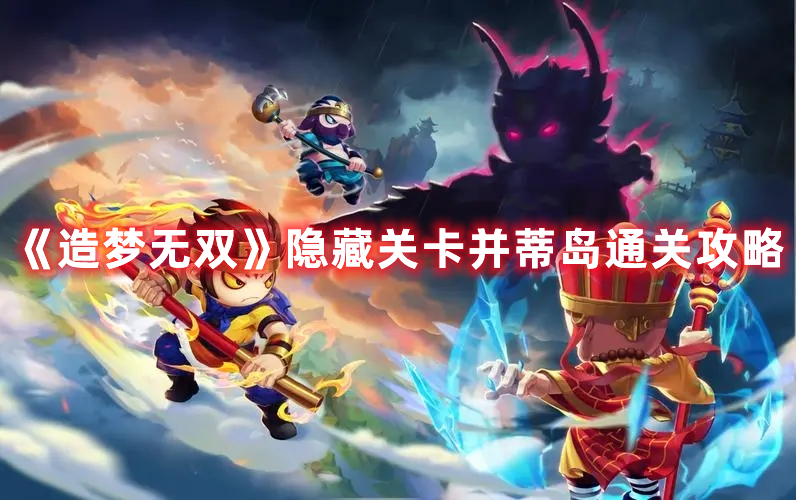 《造夢無雙》隱藏關(guān)卡并蒂島通關(guān)攻略