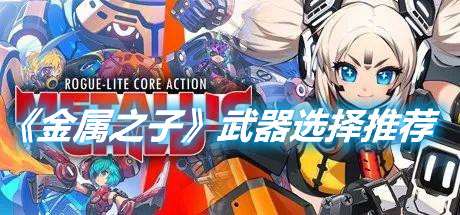 《金屬之子》武器選擇推薦