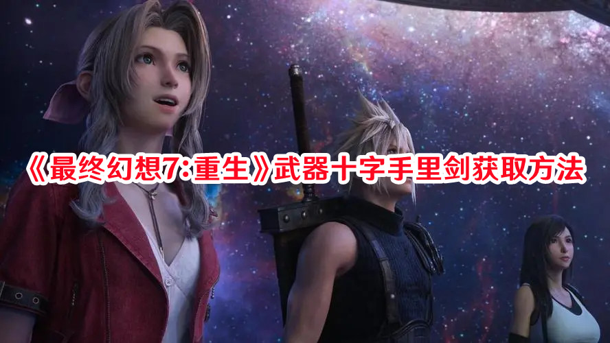 《最終幻想7：重生》武器十字手里劍獲取方法