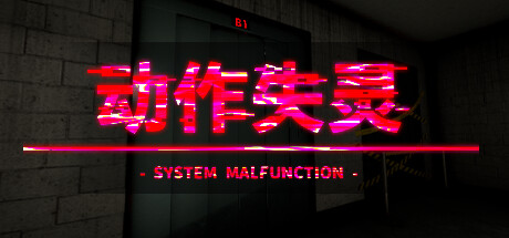 動(dòng)作失靈