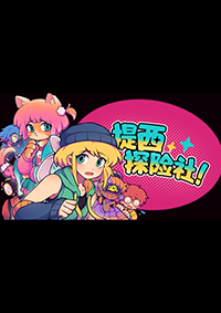 提西探險(xiǎn)社