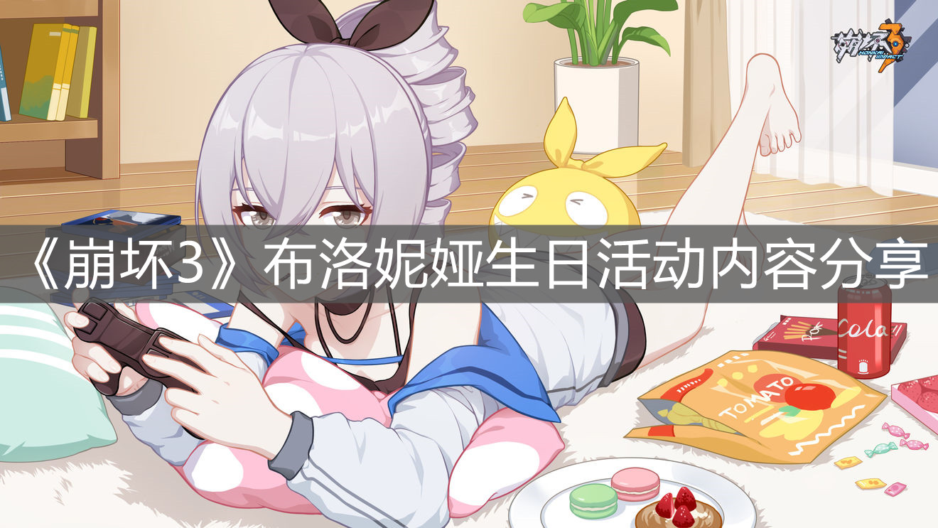 《崩壞3》布洛妮婭生日活動內容分享