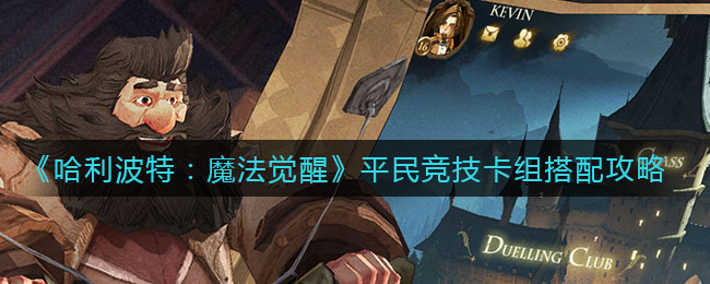 《哈利波特：魔法覺(jué)醒》平民競(jìng)技卡組搭配方法