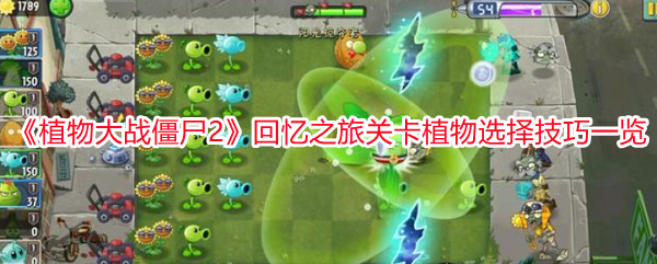 《植物大戰僵尸2》回憶之旅關卡植物選擇技巧一覽