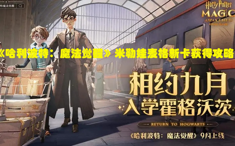 《哈利波特：魔法覺(jué)醒》米勒娃麥格新卡獲得攻略