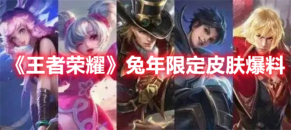 《王者榮耀》兔年限定皮膚爆料
