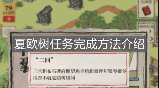 《江南百景圖》夏歐樹任務(wù)完成方法介紹