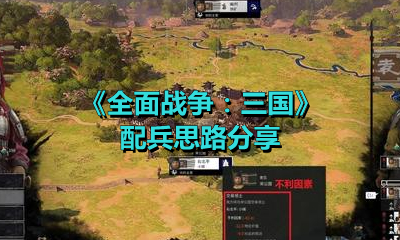 《全面戰爭：三國》配兵思路分享