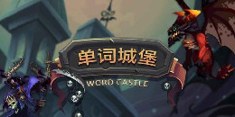 英語單詞學習手游合集