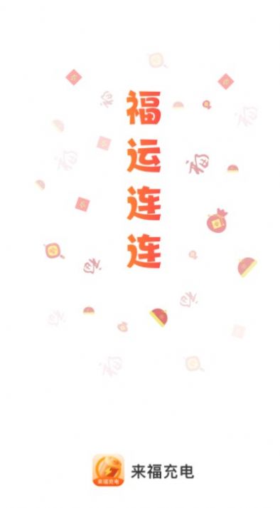 來(lái)福充電壁紙