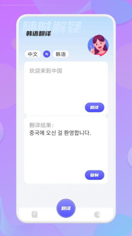 韓語翻譯助手