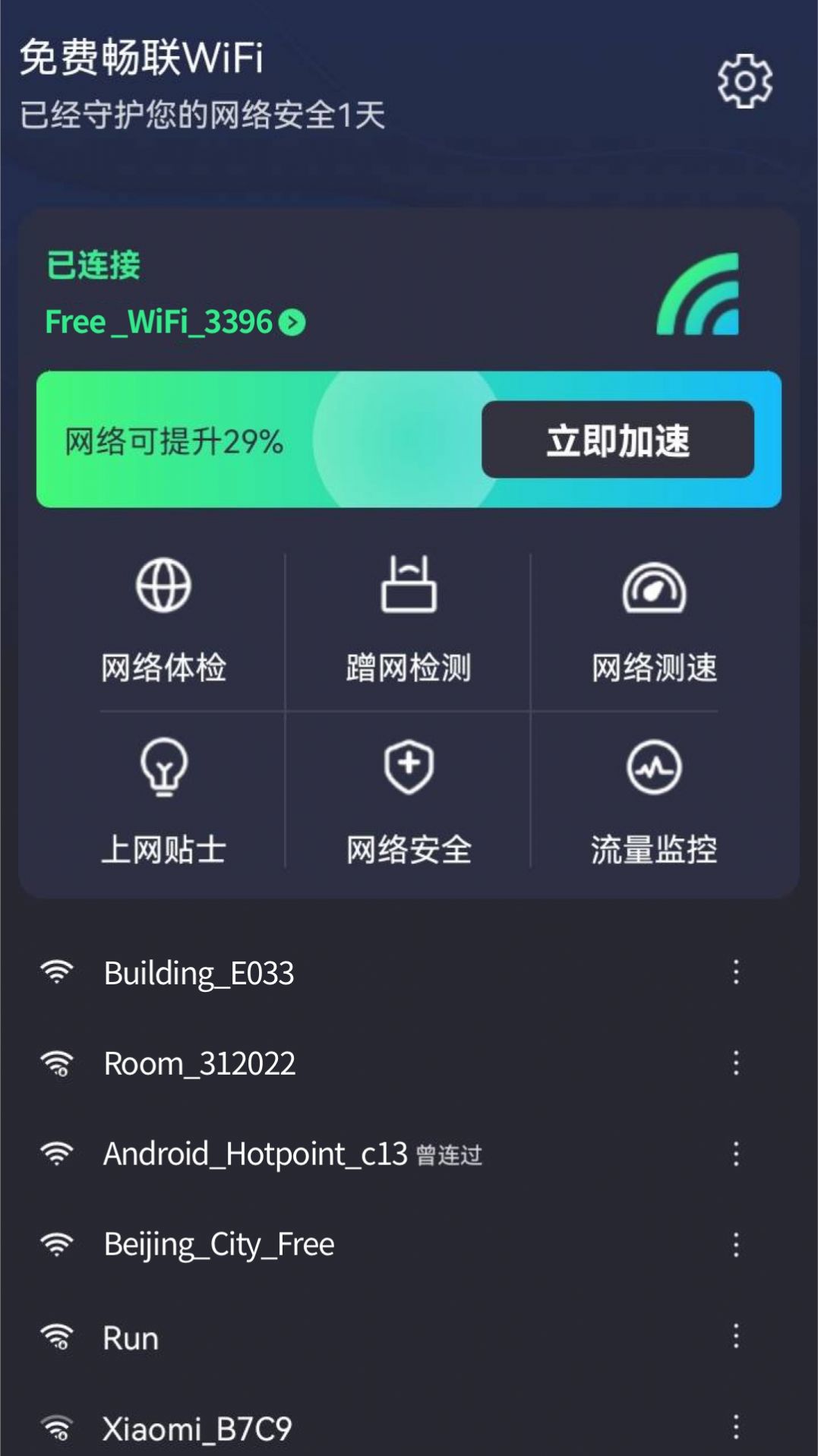 免費(fèi)暢聯(lián)WiFi