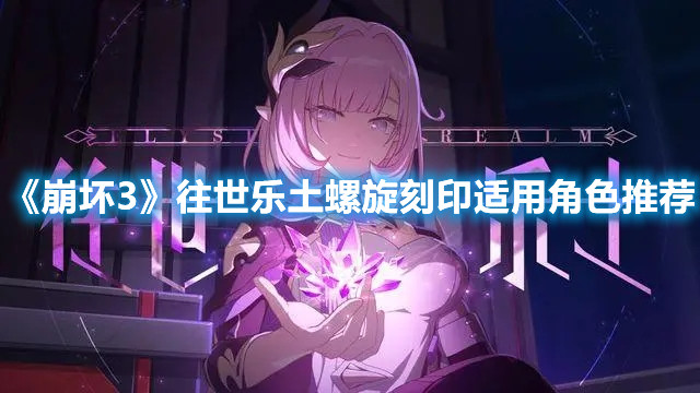 《崩壞3》往世樂(lè)土螺旋刻印適用角色推薦
