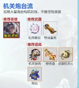 《王者榮耀》機(jī)關(guān)百煉流派推薦攻略