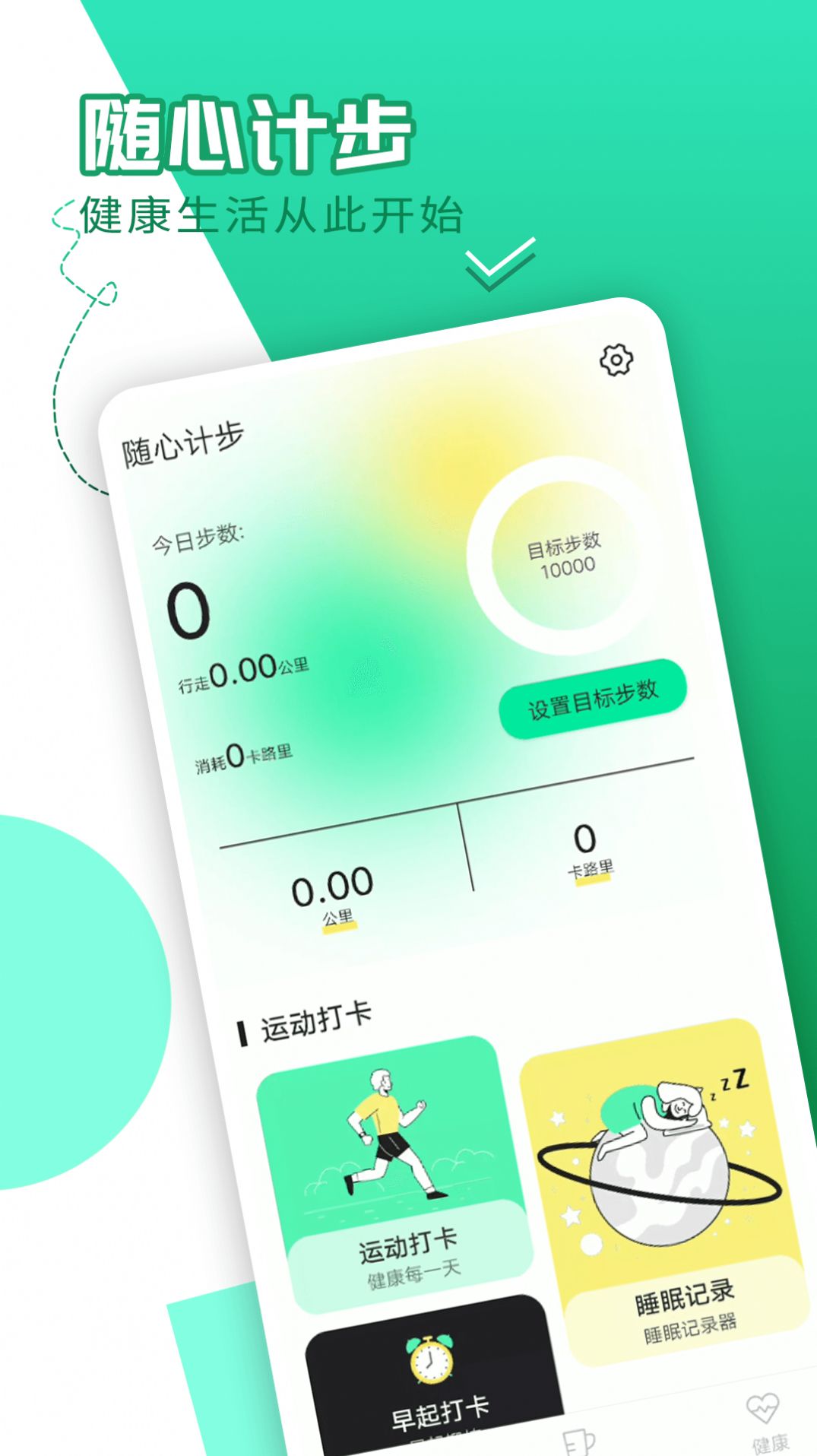 隨心計步
