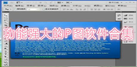 功能強大的P圖軟件合集