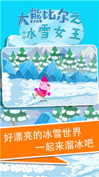 大熊比爾之冰雪女王