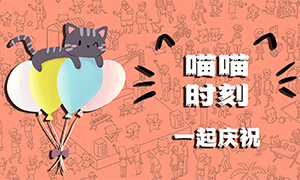 喵喵時(shí)刻：一起慶祝