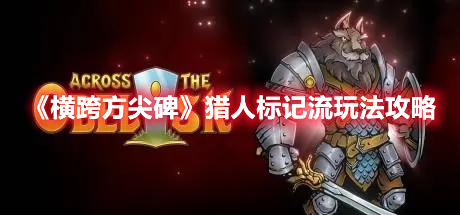 《橫跨方尖碑》獵人標記流玩法攻略