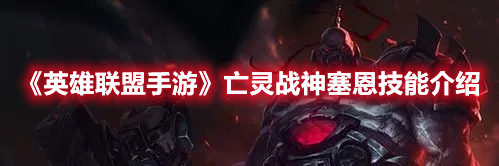 《英雄聯盟手游》亡靈戰神塞恩技能介紹