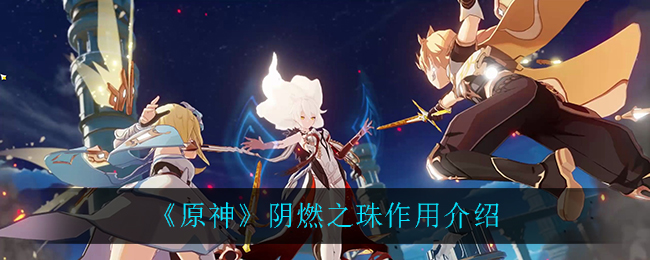 《原神》陰燃之珠作用解析
