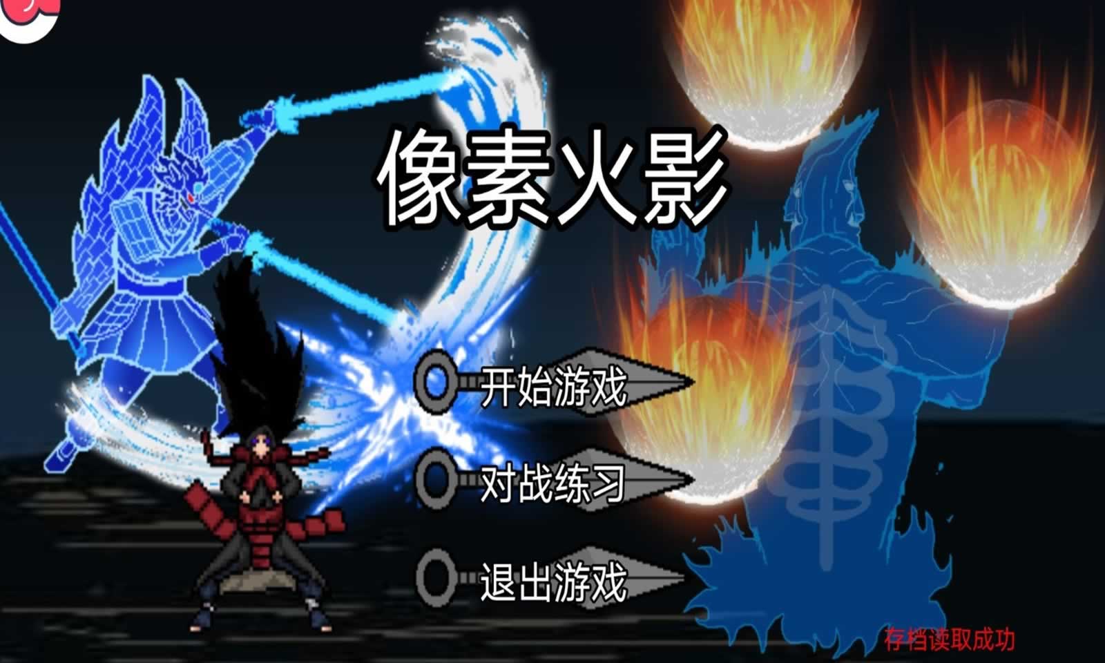 像素火影水門測試版