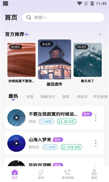 免費優選鈴聲