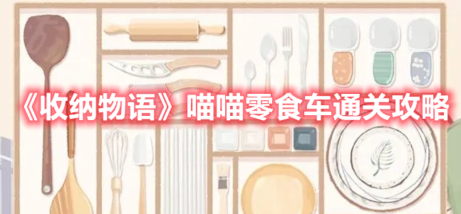 《收納物語》喵喵零食車通關攻略