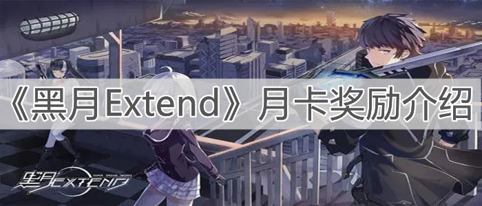 《黑月Extend》月卡獎(jiǎng)勵(lì)介紹